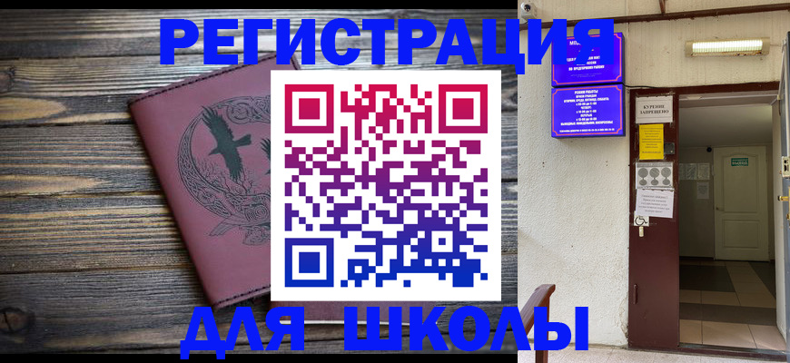 прописка для школы в Дивногорске